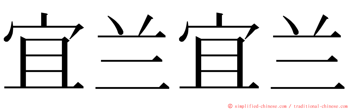 宜兰宜兰 ming font