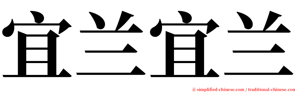 宜兰宜兰 serif font