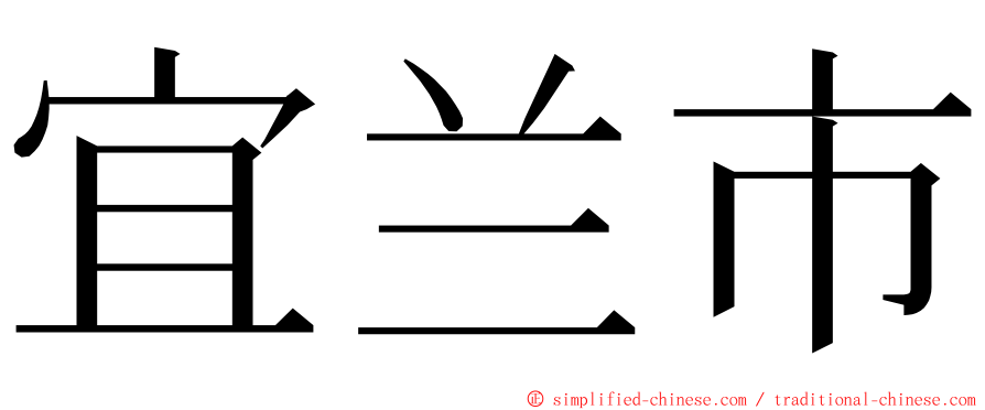 宜兰市 ming font