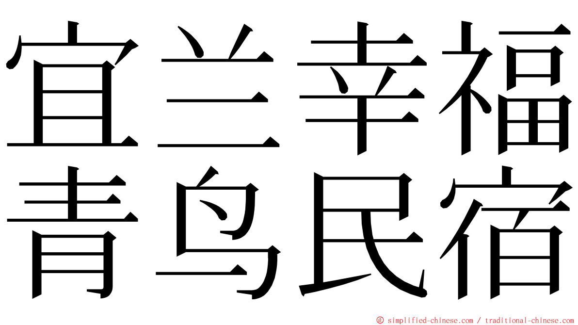 宜兰幸福青鸟民宿 ming font