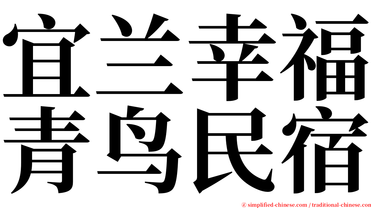 宜兰幸福青鸟民宿 serif font