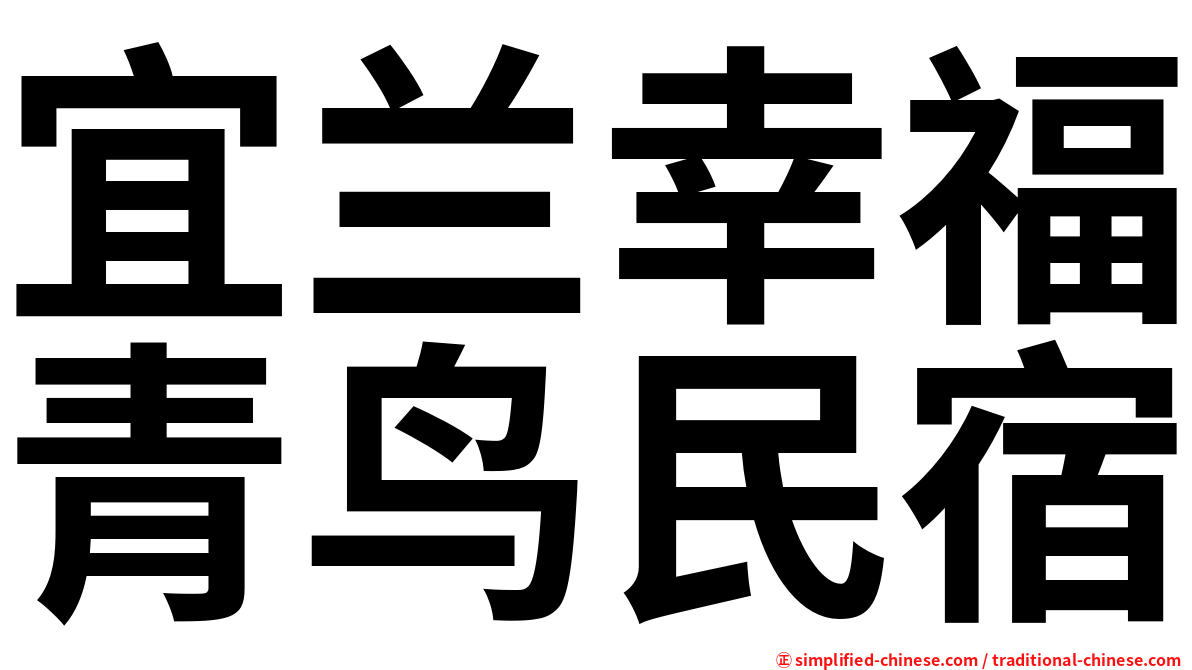 宜兰幸福青鸟民宿