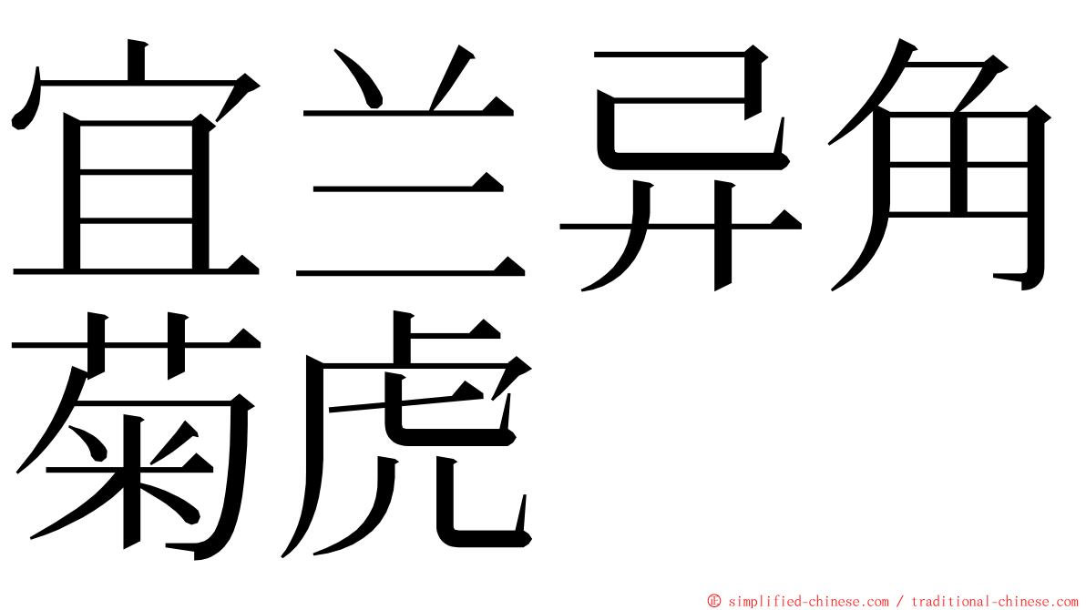 宜兰异角菊虎 ming font