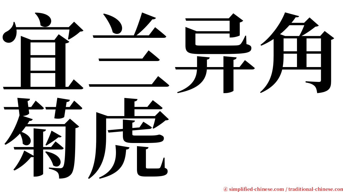 宜兰异角菊虎 serif font