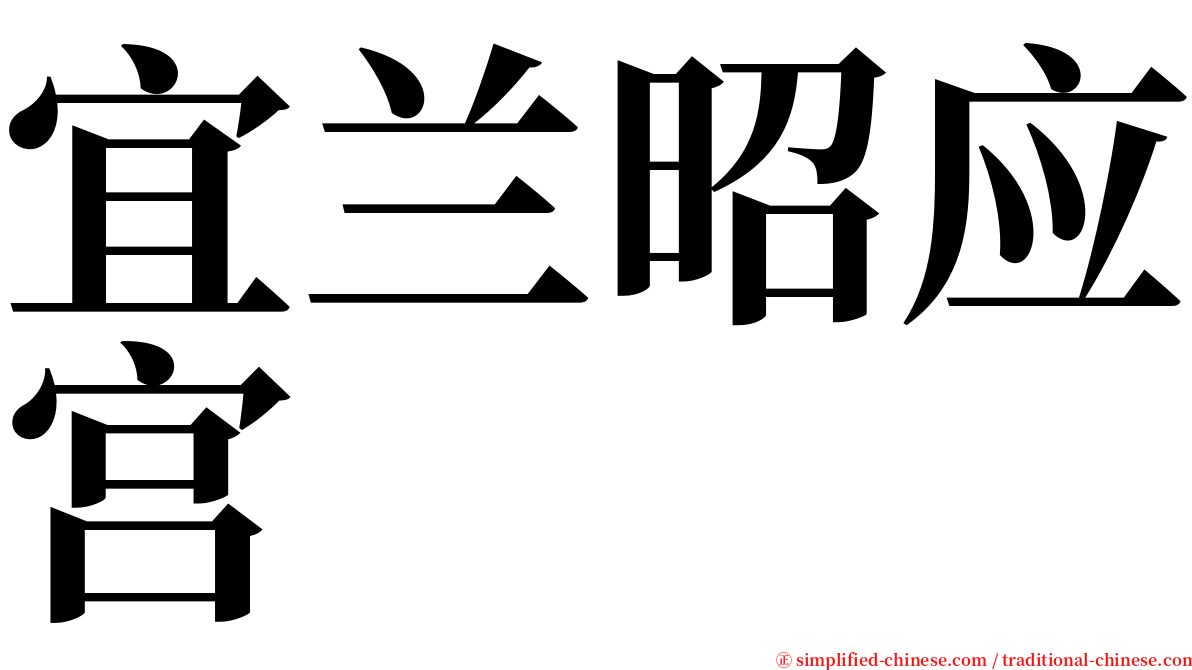 宜兰昭应宫 serif font