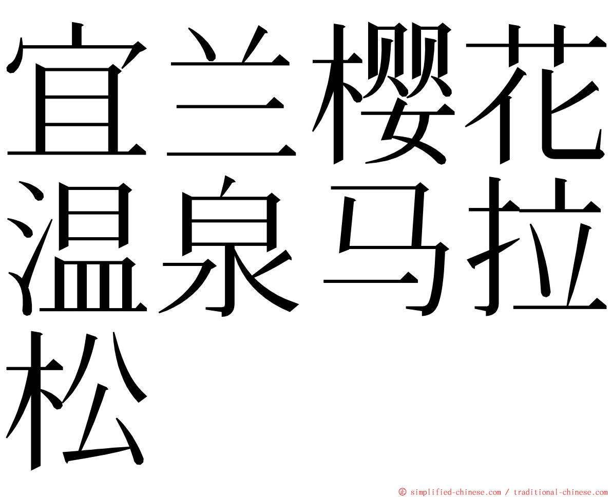 宜兰樱花温泉马拉松 ming font