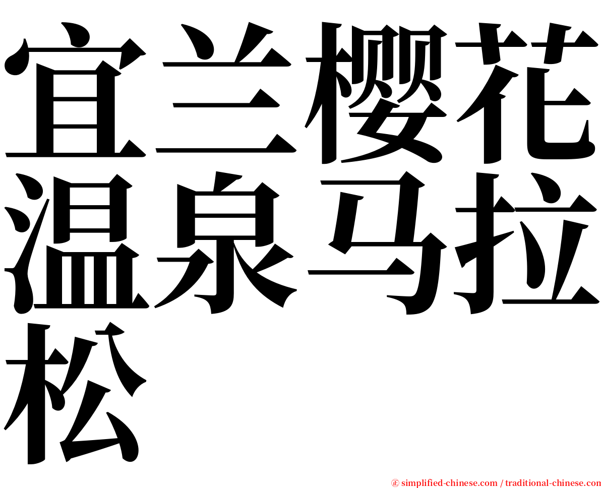 宜兰樱花温泉马拉松 serif font