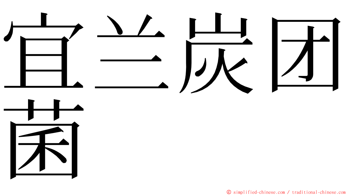 宜兰炭团菌 ming font