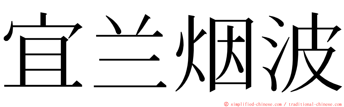 宜兰烟波 ming font