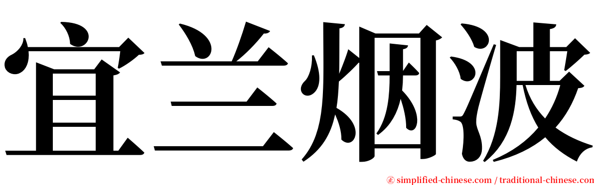 宜兰烟波 serif font