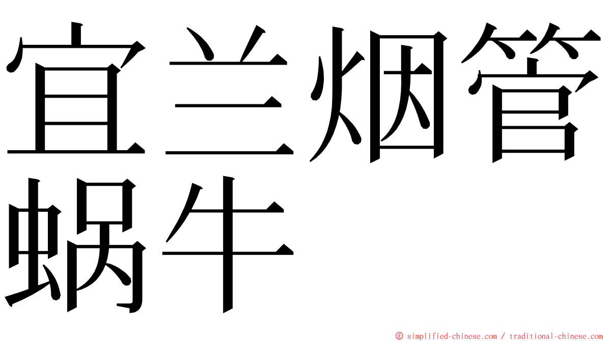 宜兰烟管蜗牛 ming font