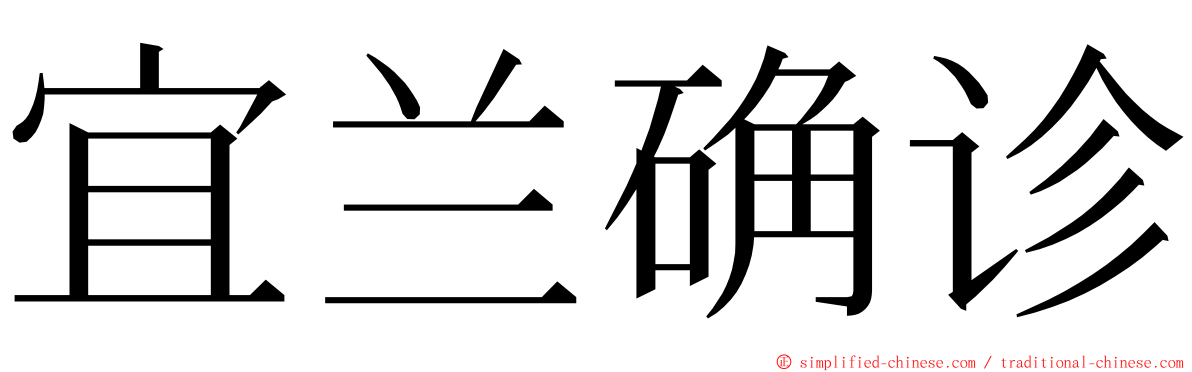 宜兰确诊 ming font