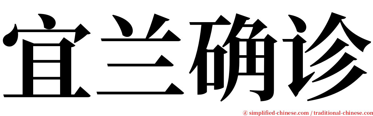 宜兰确诊 serif font