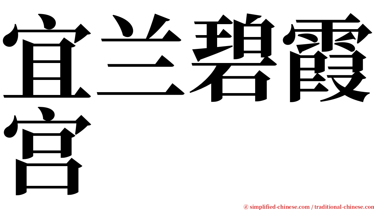 宜兰碧霞宫 serif font