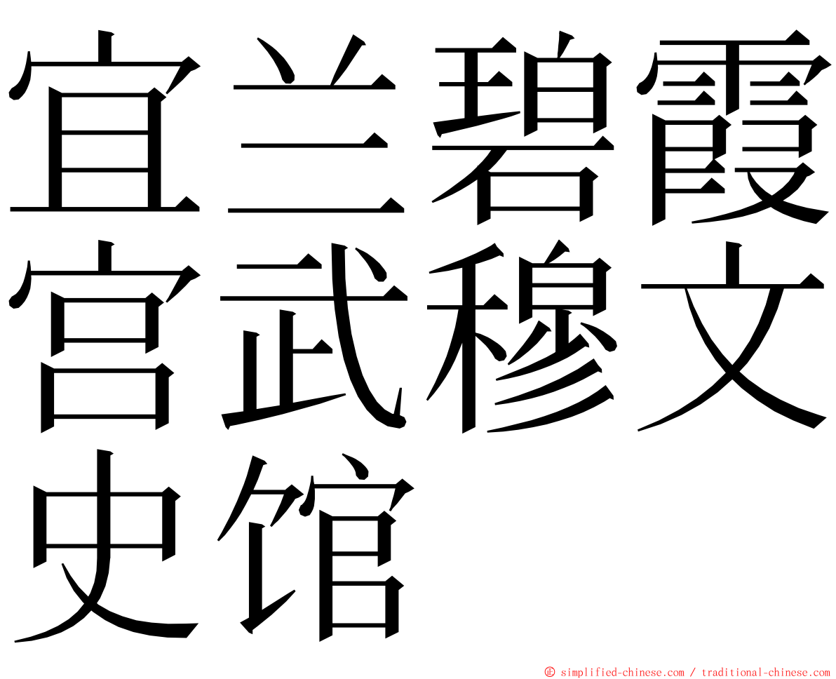 宜兰碧霞宫武穆文史馆 ming font