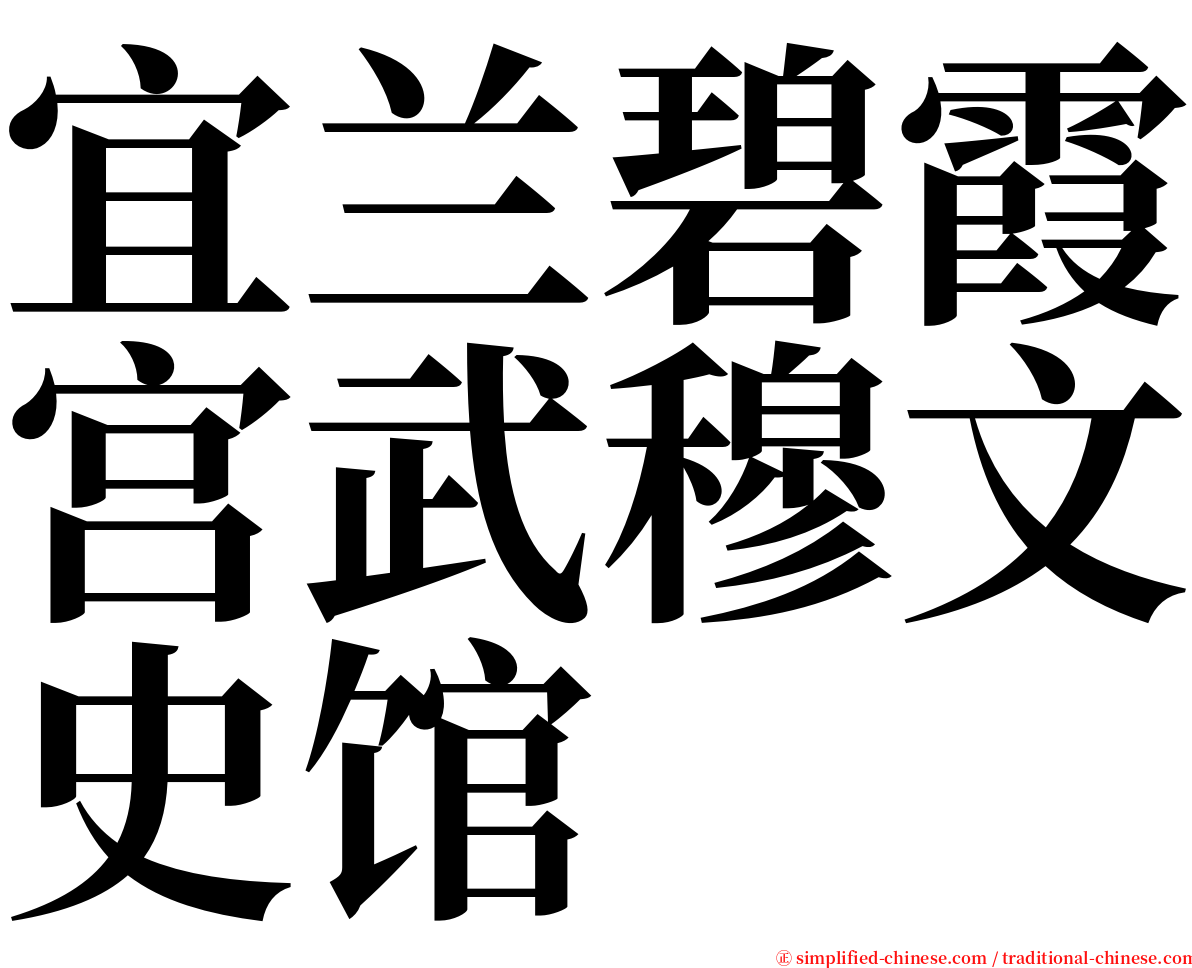 宜兰碧霞宫武穆文史馆 serif font