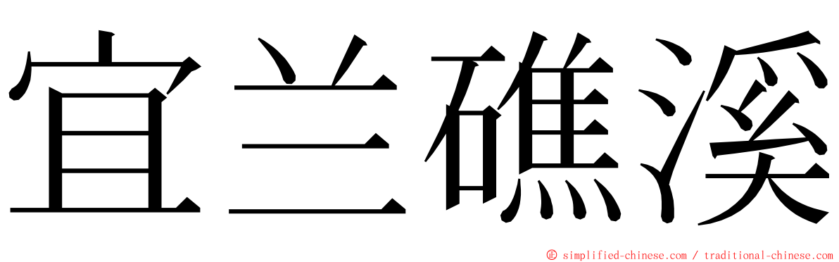 宜兰礁溪 ming font