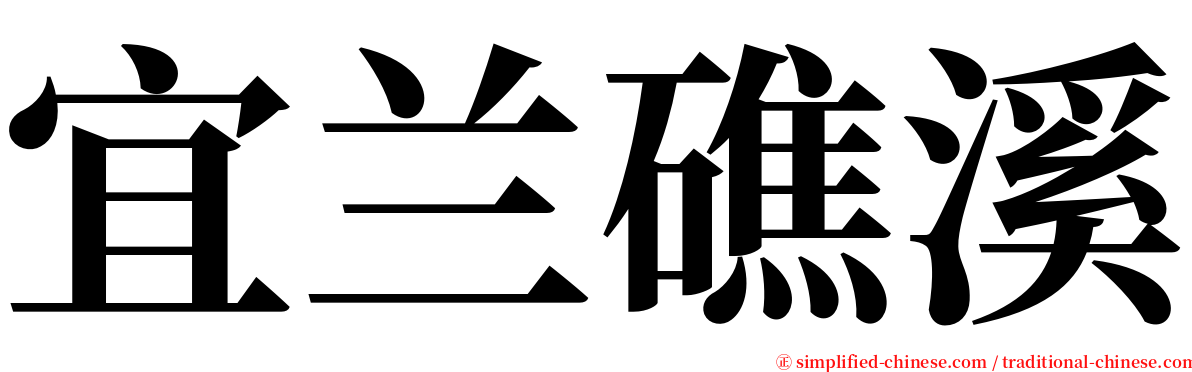 宜兰礁溪 serif font