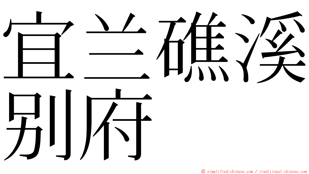 宜兰礁溪别府 ming font