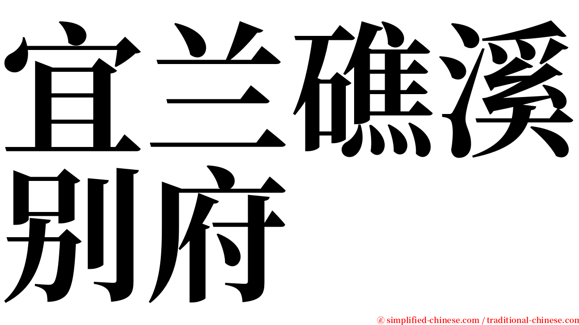 宜兰礁溪别府 serif font