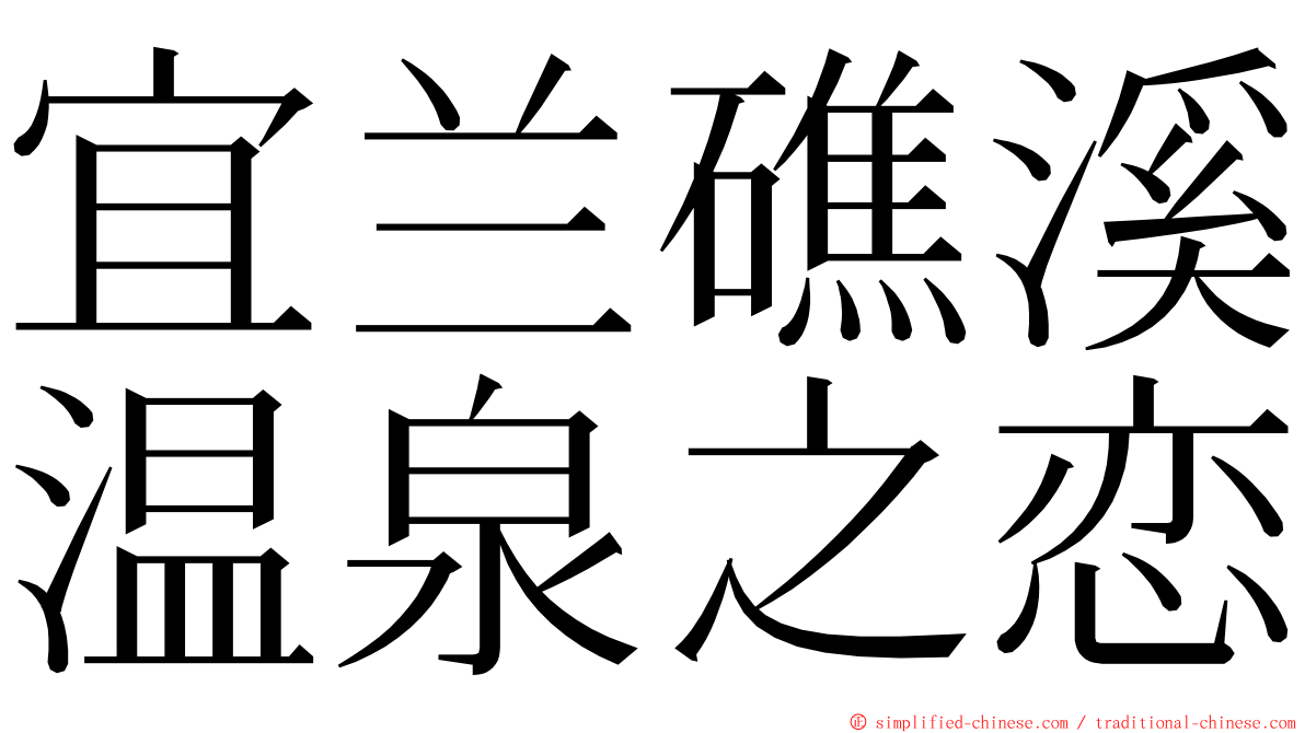 宜兰礁溪温泉之恋 ming font