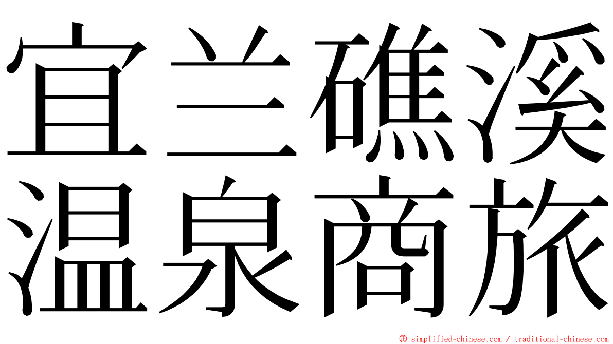 宜兰礁溪温泉商旅 ming font