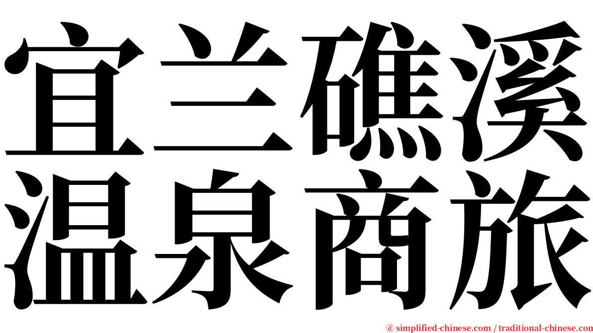 宜兰礁溪温泉商旅 serif font