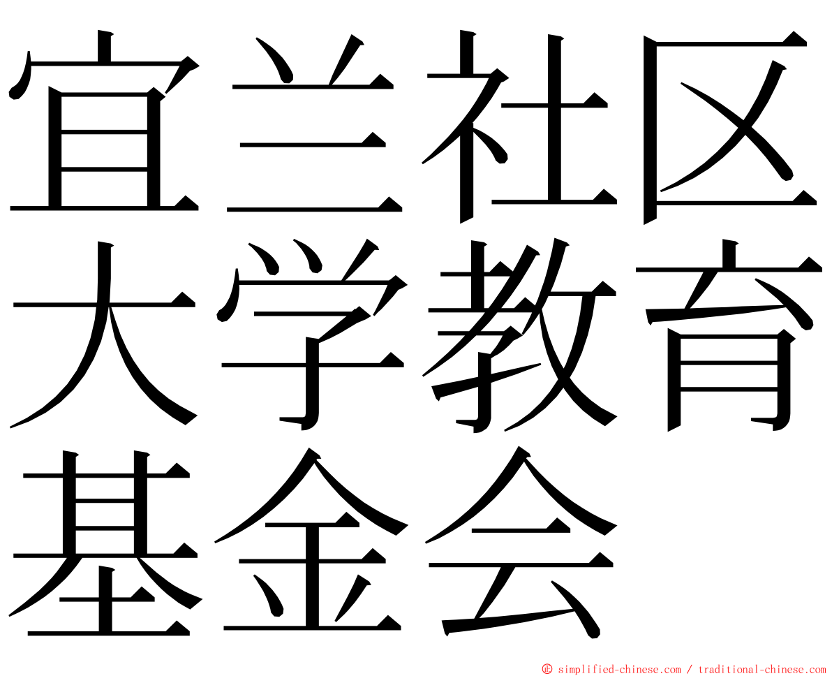 宜兰社区大学教育基金会 ming font