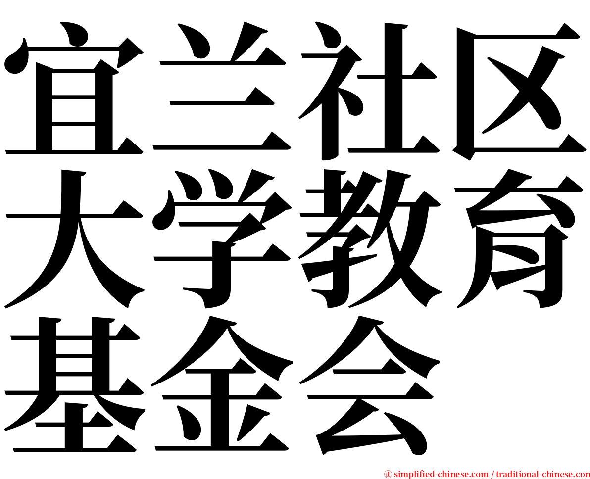 宜兰社区大学教育基金会 serif font