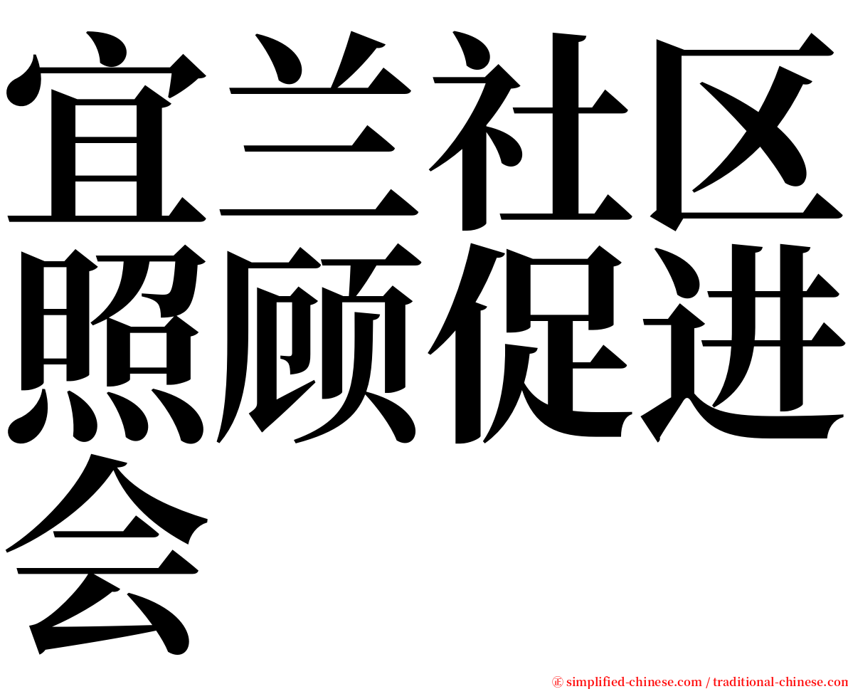 宜兰社区照顾促进会 serif font