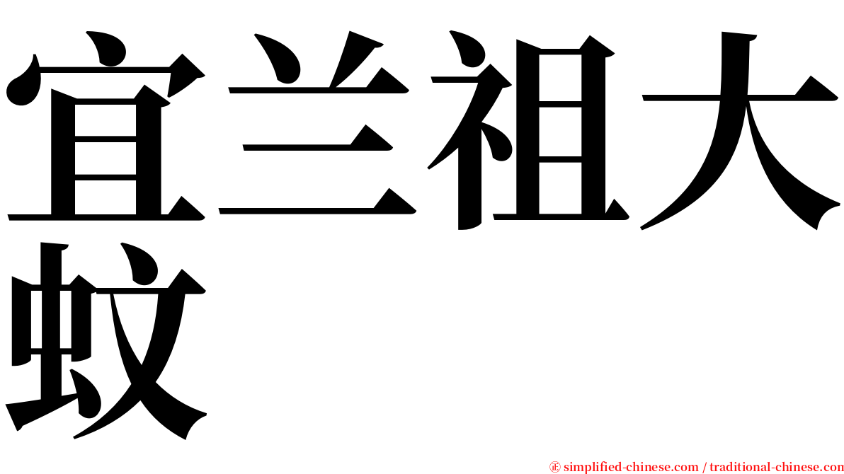 宜兰祖大蚊 serif font