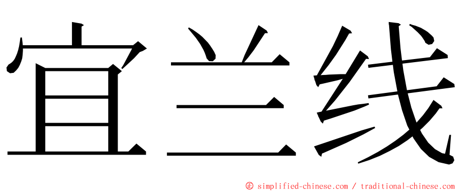 宜兰线 ming font