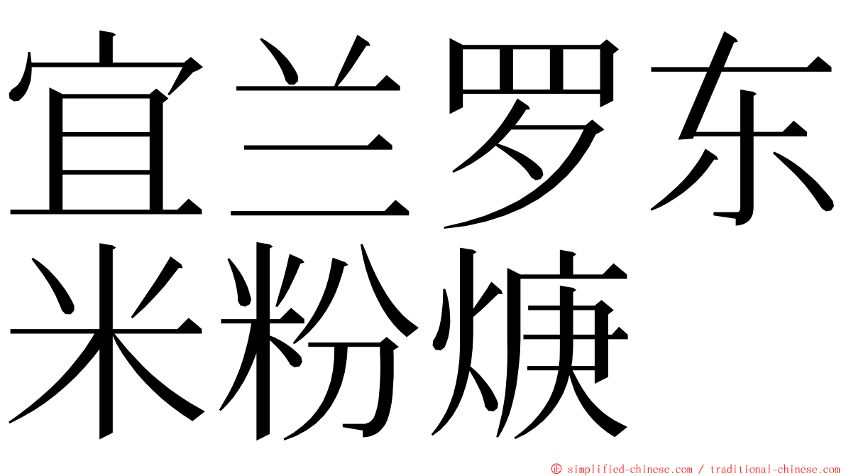 宜兰罗东米粉焿 ming font