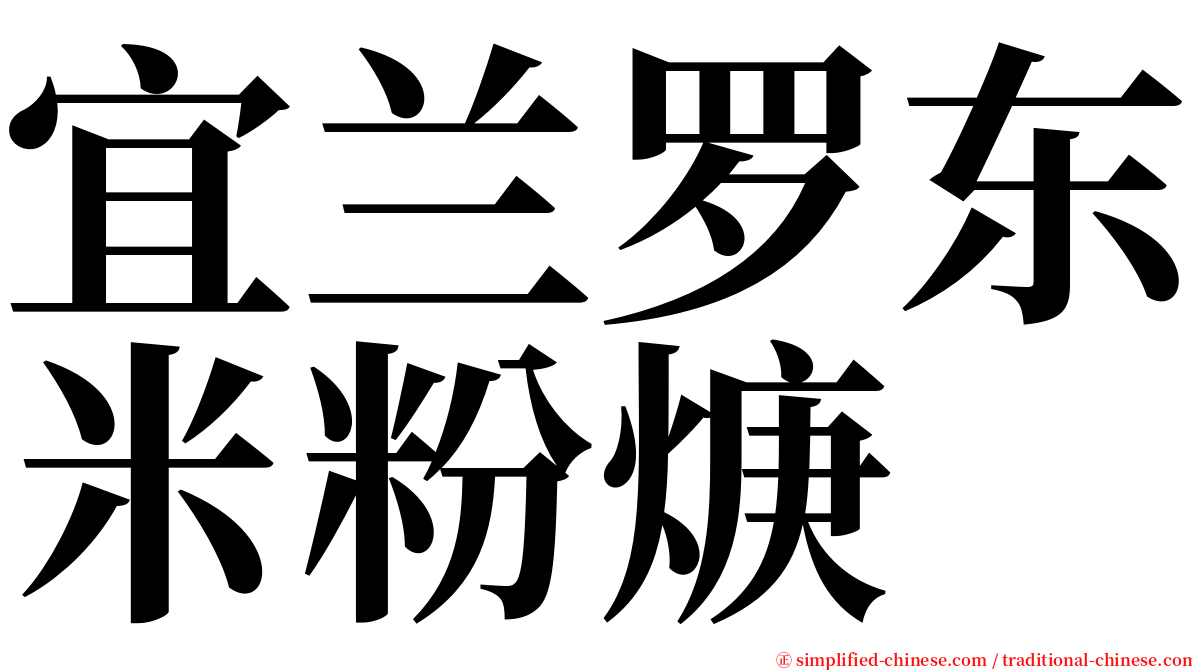 宜兰罗东米粉焿 serif font