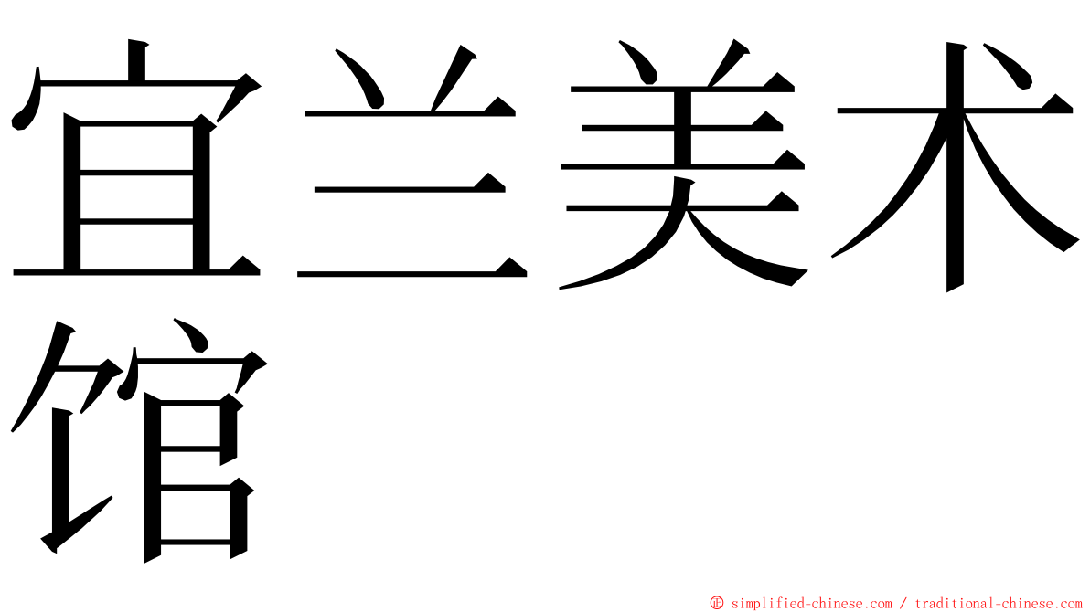 宜兰美术馆 ming font