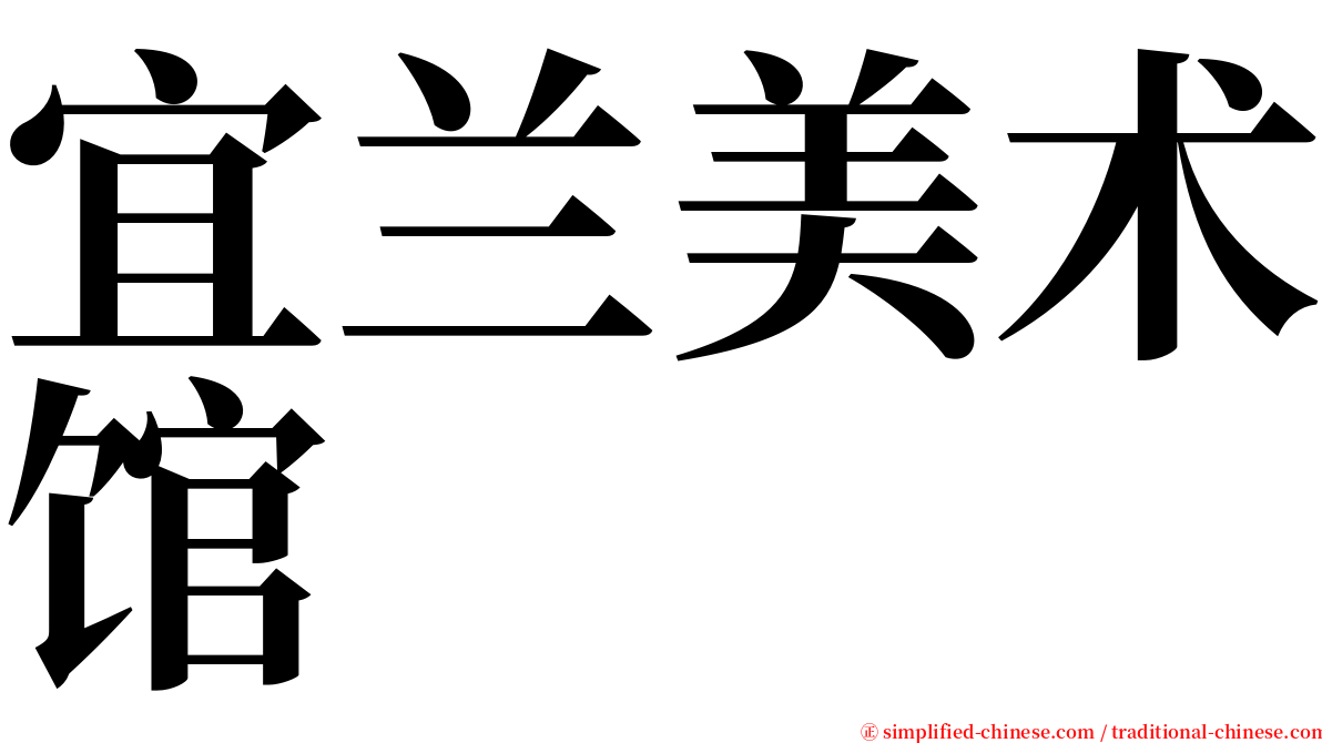 宜兰美术馆 serif font