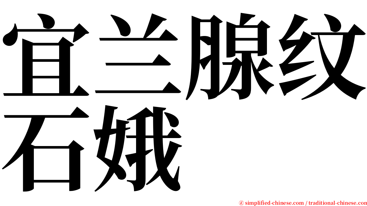 宜兰腺纹石娥 serif font