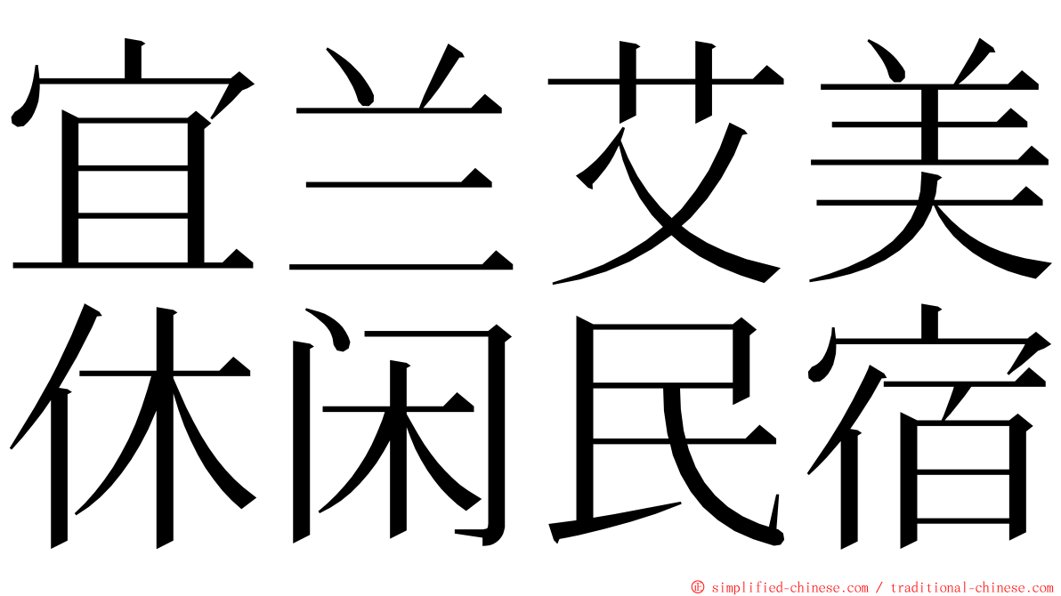 宜兰艾美休闲民宿 ming font