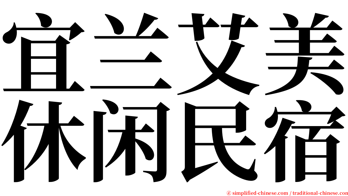 宜兰艾美休闲民宿 serif font