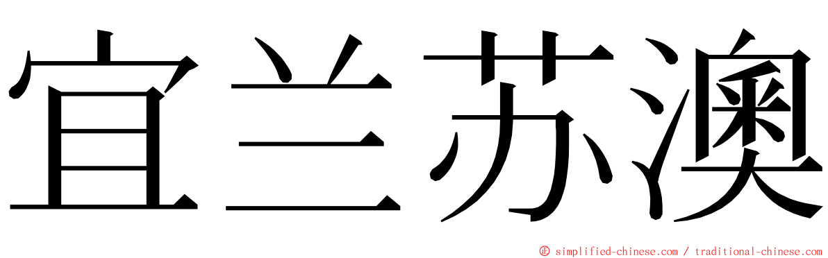 宜兰苏澳 ming font