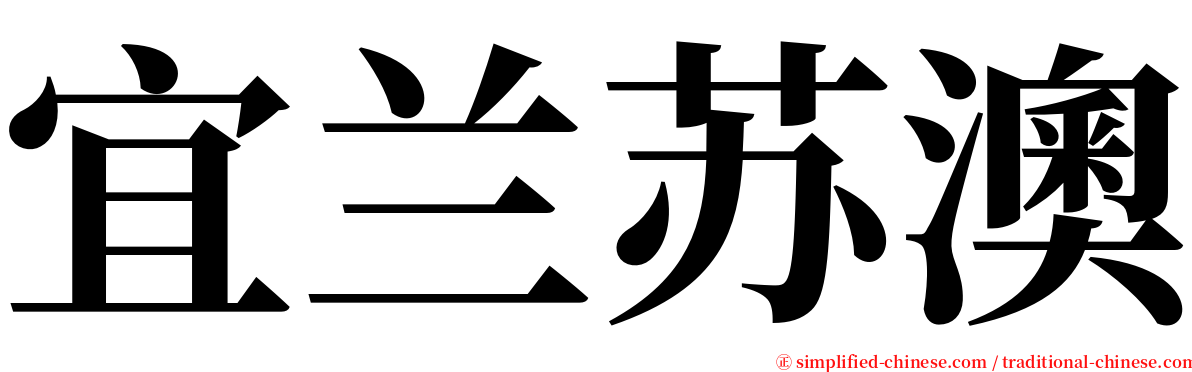 宜兰苏澳 serif font