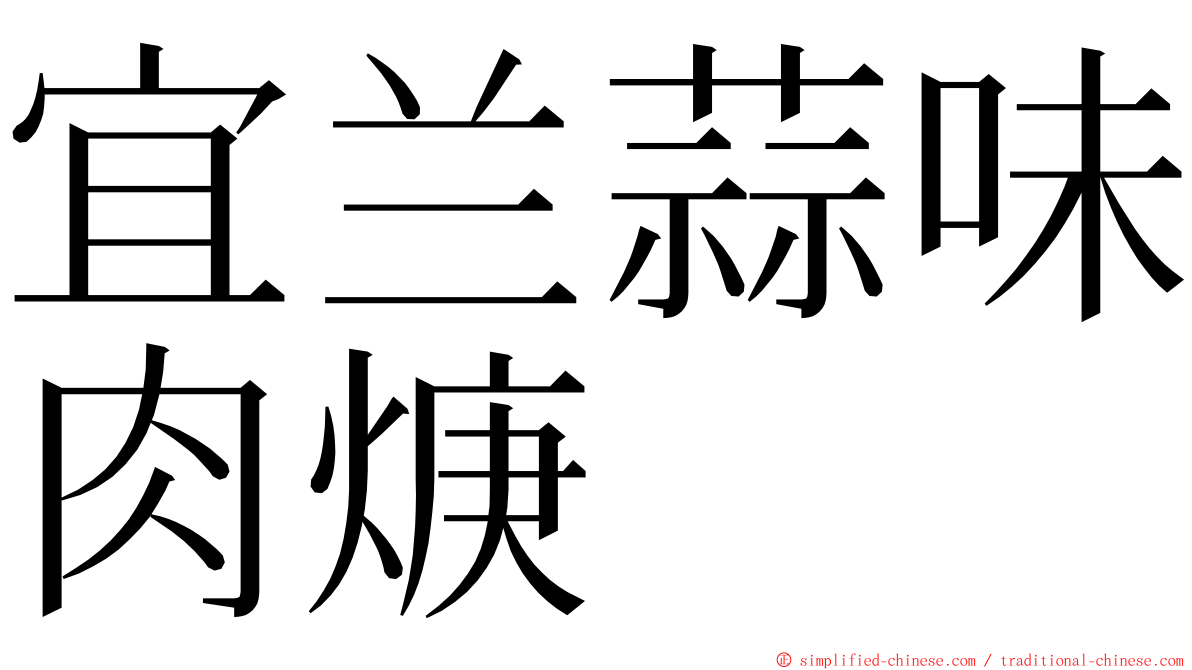 宜兰蒜味肉焿 ming font