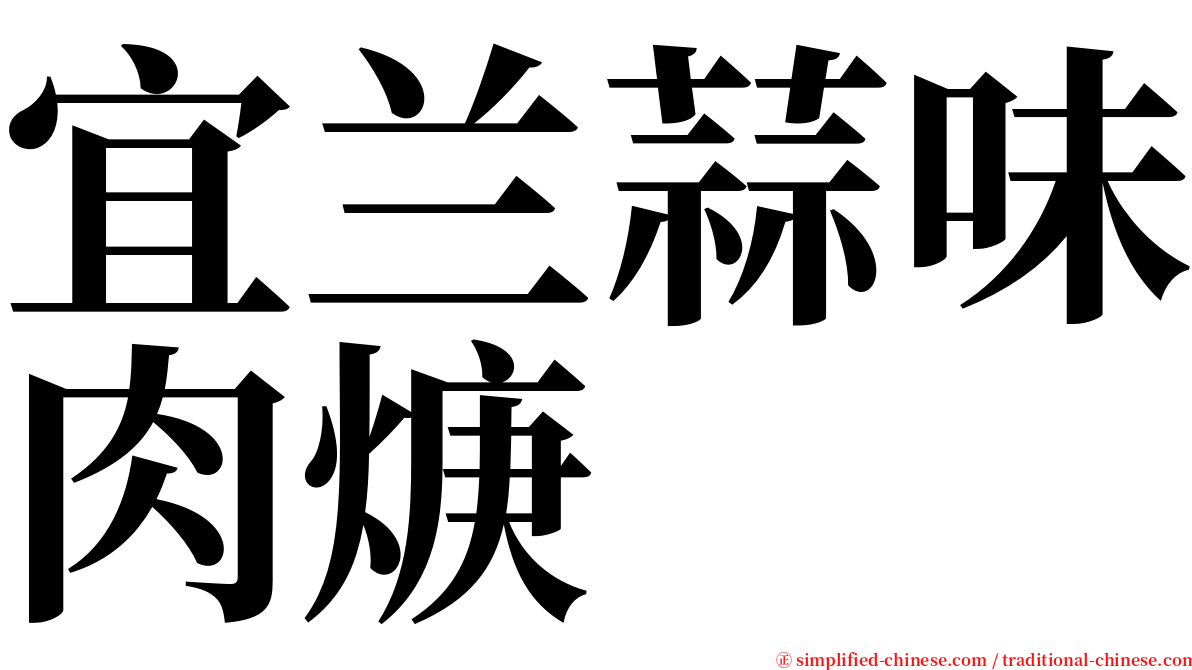 宜兰蒜味肉焿 serif font