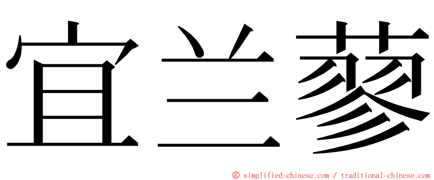 宜兰蓼 ming font