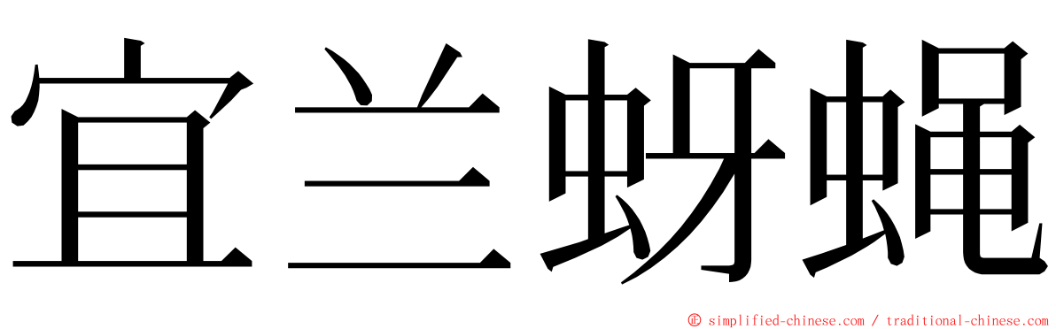 宜兰蚜蝇 ming font