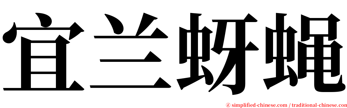 宜兰蚜蝇 serif font