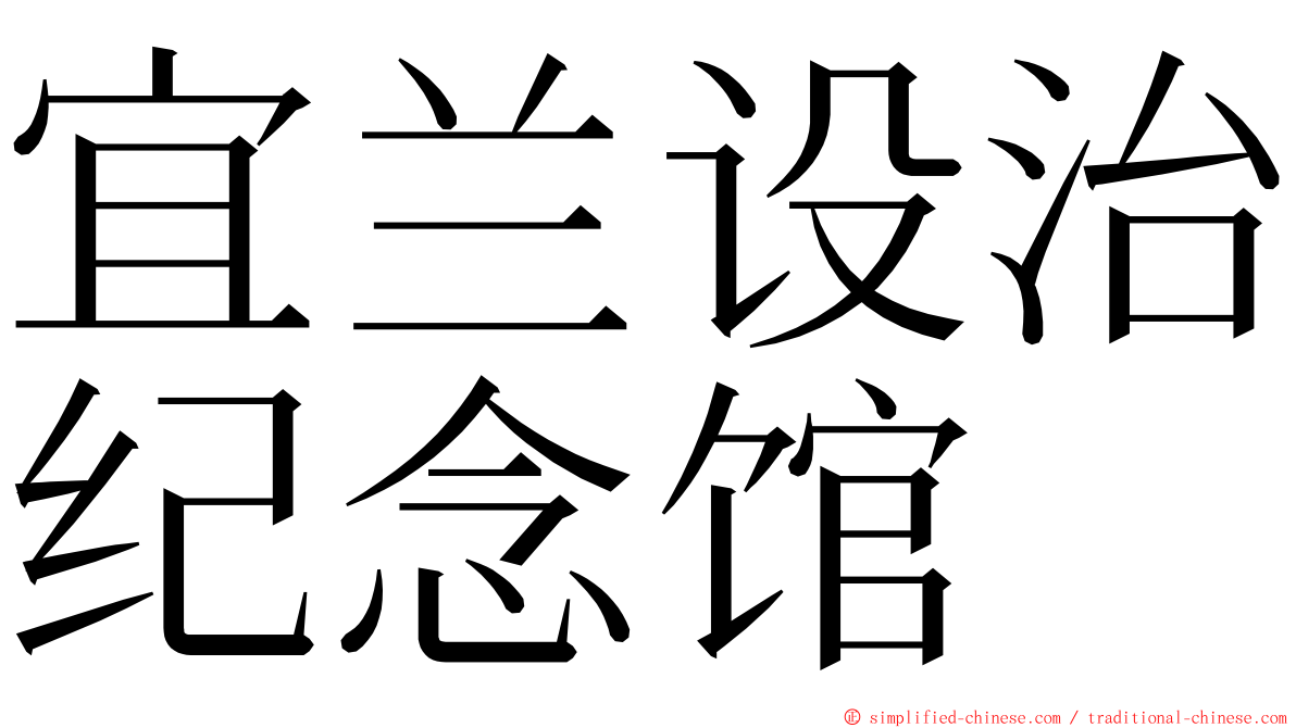 宜兰设治纪念馆 ming font