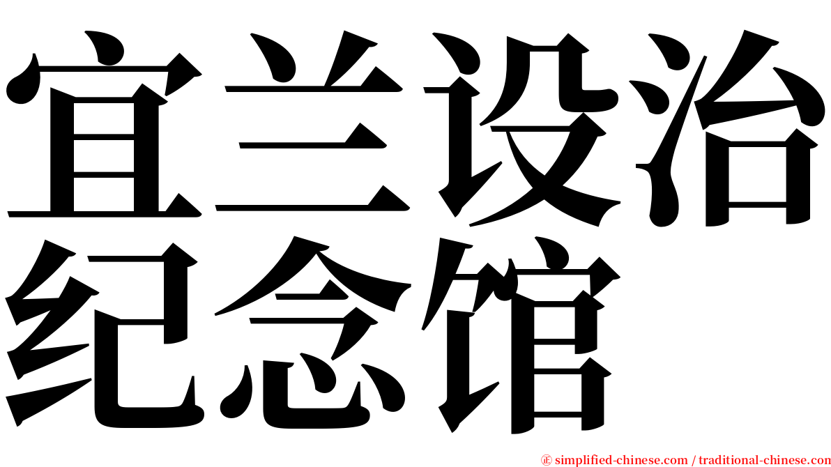 宜兰设治纪念馆 serif font