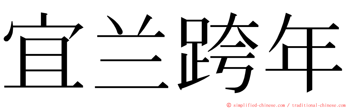 宜兰跨年 ming font