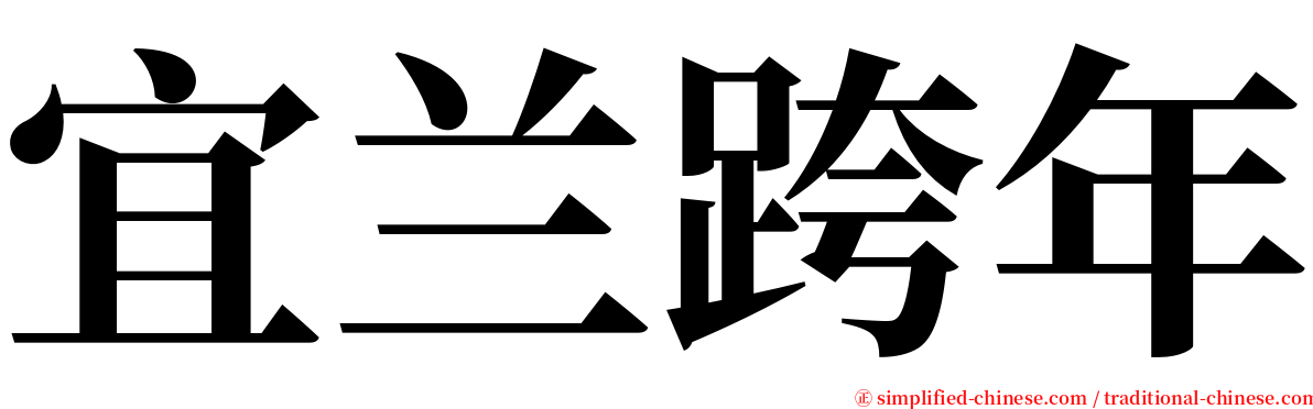 宜兰跨年 serif font